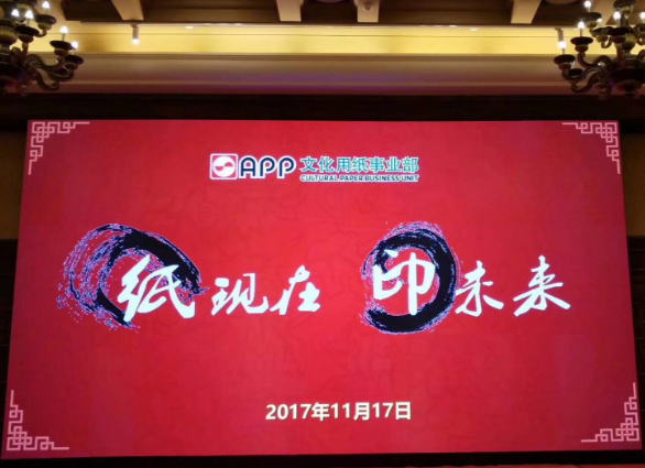 yL23411永利集团官网登录集团受邀参加“纸现在 印未来”之华南专场答谢会